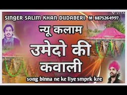 सिंगर सलीम खान दुदबेरी उम्मीदों स्ती की कवाली
