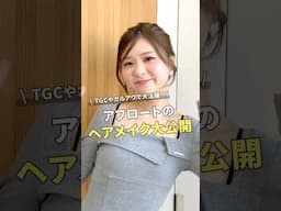 【毎日メイク】TGCヘアメイク美容師さんの愛用コスメ