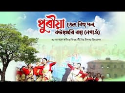 থুৰীয়া জেং বিহু দল, কটহগুৰি ৰহা (নগাওঁ) | Bihu | Bihu - 2025 | Thuriya Jeng Bihu Dol |