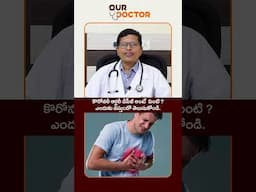 కరోనరీ ఆర్టరీ వ్యాధి అంటే ఏమిటి? #OurDoctorsForUs