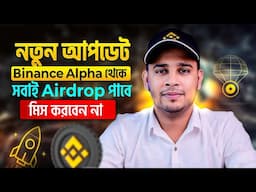 Alpha নতুন আপডেট | How to Earn Binance Alpha Points and Be Eligible for Binance Alpha Airdrop
