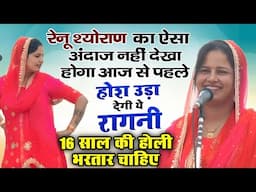 होश उड़ा देगी ये रागनी आपके | रेनू श्योराण का ऐसा अंदाज नही देखा होगा आज से पहले कभी | Renu sheoran