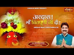 अरदास ! माँ चिंतपूर्णी जी दी Ardaas Maa Chintpurni Ji Di | Jyoti Prakash Sharma | Latest Mata Bhajan