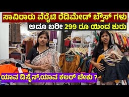 ElegantHandloom Ready Made blouses in Bengaluru | Pure Cotton Ready Made Blouses #silksarees