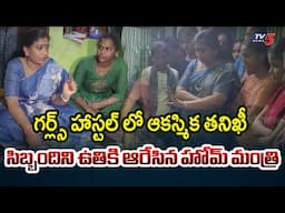 Minister Vangalapudi Anitha Fires On BC Welfare Girls Hostel Staff || TV5 News