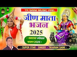 Navratri Special Bhajan || जीण माता भजन 2025 || New Rajasthani Song || सिंगर टीकाराम सैनी