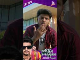 ଆପେ ବଞ୍ଚିଲେ ବାପର ନାଁ 👍 | #parbatipurarapabanasuta | #saplinmishra | #tarangmusic