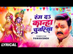 हर घर में बजने वला होली गीत - रंग दs कान्हा चुनरिया - #Pawan Singh - #BhaktiHoliSong #Lyricalvideo