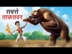 सबसे ताकतवर | SABSE TAKATWAR | Hindi Story | Hindi Kahaniya | Moral Stories | cartoon story