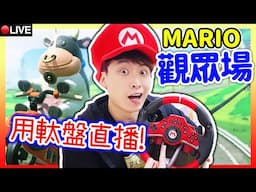 【SWITCH 2】用賽車軚盤🔥玩「MARIO KART WORLD」牛牛們集合！！（觀眾場）