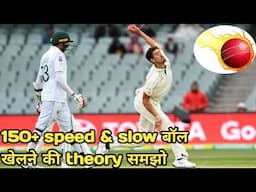 Fast ball & slow ball खेलने की theory समझ गए तो 150+ स्पीड की बॉल भी easily खेल पाओगे