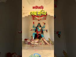 কাটাবাড়ি বোল্লা মায়ের মন্দির 🙏🌺 জয় মা ,কে কে গেছো? #bollamandir #katabari #DakshinDinajpur