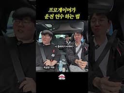 프로게이머 식 운전 연수