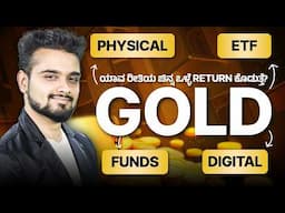 ಚಿನ್ನದ ಮೇಲೆ Invest ಮಾಡಲು Best Option ಯಾವುದು? | Which is the best Gold Investment option?