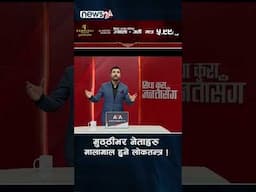 मुठ्ठीभर नेताहरु मालामाल हुने लोकतन्त्र ! - NEWS24 TV