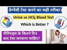 Pregnancy Test करने का सही तरीका । Urine vs Blood Pregnancy Test , Which Is Better?