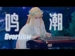 【指彈古箏】鳴潮一周年潮聲慶典紀念EP《Everflow》