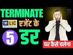 ❌सब खत्म🔥LIC AGENCY होगी TERMINATE | Amit Tyagi
