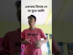 একতারা এর সঙ্গে এই গান এত ভালো লাগে। একবার বিদায় দে মা