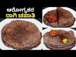 ಮೃದುವಾದ ರಾಗಿ ಹಿಟ್ಟಿನ ಚಪಾತಿ ಮಾಡುವ ವಿಧಾನ |How to make Soft Ragi Chapati | Ragi chapathi | ragi roti