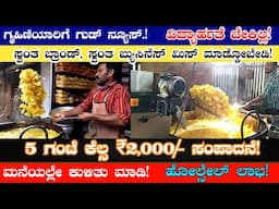 ಮಳೆಗಾಲದಲ್ಲಿ ಮಾಡಿ 5 ಗಂಟೆ ಕೆಲ್ಸ ಗಳಿಸಿ ₹2,000/- Own Business Ideas In Kannada #udyogasalahe