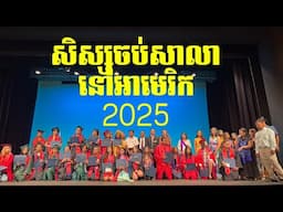 សិស្សខ្មែរចប់វិទ្យាលយ័នៅអាមេរិក Khmer Graduates 2025 | Modesto, CA USA