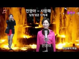 민영아 - 사랑해.  김창겸군 희망곡