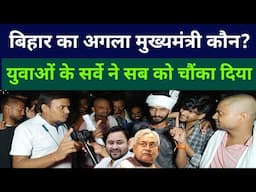 Who is the next Chief Minister of Bihar? public opinion | election 2025 | Nitish Kumar tejaswi Yadav