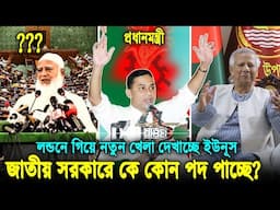 লন্ডনে গোপন বৈঠক ফাঁস! ইউনূস হবে রাষ্ট্রপতি, তারেক প্রধানমন্ত্রী! কবে গঠিত হচ্ছে জাতীয় সরকার? Younus