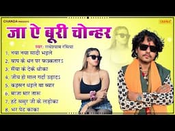 जा ऐ बुरी चोन्हर - Radhe Shyam Rasiya | Superhit Nonstop Bhojpuri Song 2025 juke box | Chanda