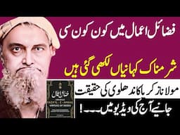 Surprising facts about Tableeghi Jamati Fazail e Amaal Exposed|Islami Story  Urdu hindi|فضائل اعمال