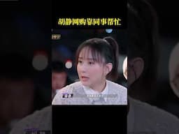 #胡静 网购靠同事帮忙 #shorts #妻子的浪漫旅行 #妻子的浪漫旅行2025