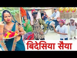 बिदेसिया सैया 🤪chunalal dhorba comedy 2025