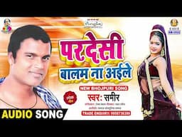 परदेसी बालम ना अइले | #Sameer | Pradesi Balam Na Aaile | New Bhojpuri Song