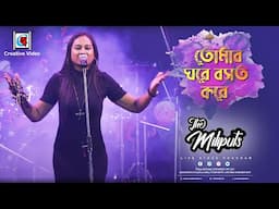 তোমার ঘরে বসত করে I Bengali Folk Song I Folk Song I Bangla Song I The Miliputs Live Singing