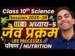 L-2, पोषण / Nutrition, अध्याय-5, जैव प्रक्रम | Life Processes | Class-10 Science | कक्षा-10 विज्ञान