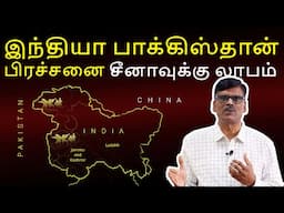 இந்தியா பாக்கிஸ்தான் பிரச்சனை; சீனாவுக்கு லாபம்