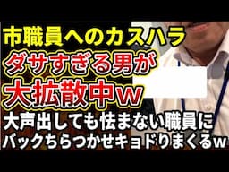 【最悪カスハラ】市職員が逆らえないと思い調子乗ったカスハラが成敗されるｗ脅しに全く怯まないつよすぎる職員が話題