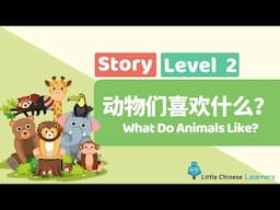 Kids Learn Mandarin – What Do Animals Like? 动物们喜欢什么？ | Level 2 Story | Little Chinese Learners