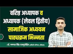 वरिष्ठ अध्यापक व अध्यापक (लेवल द्वितीय) सामाजिक अध्ययन - पाठ्यक्रम भिन्नता |  2nd Grade & L-2 SST