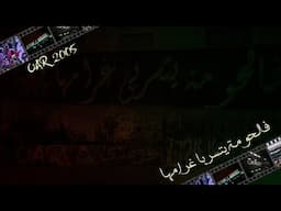 UAR 2005 "فالحومة يتسربا غرامها"