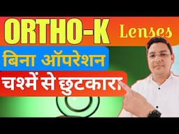 ORTHO K LENSES बिना ऑपरेशन चश्में से छुटकारा।