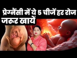 प्रेग्नैंसी में ये 5 चीजें हर रोज जरूर खायें|pregnancy me kya nahi khana chahiye|pregnancy tips|