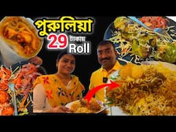 30 টাকায় লাচ্ছা egg রোল সহ 50 রকমের রোল,কাবাব,বিরিয়ানি নিমেষে শেষ হয়ে যাচ্ছে Purulia Rock N Roll