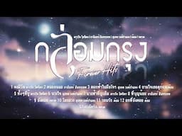 กล่อมกรุงเพลงเพราะ l รวมเพลงลูกกรุง l กรุงเก่ายอดฮิต