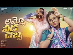 అమ్మో వడదెబ్బ  || Telangana Pilla || The Mix By Wirally | Tamada Media