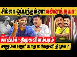 காஷ்மீர் - திமுக விளம்பரம் சிம்லா ஒப்பந்தம்னா என்ன! அதுவே தெரியாக மங்குனி திமுக? | DMK | Stalin