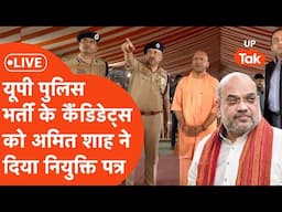 UP Police Constable Bharti Joining Letter LIVE: Amit Shah ने दिए सिपाही भर्ती वालों को नियुक्ति पत्र