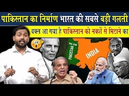 कैसे भारत ने पाकिस्तान का निर्माण करके कर दी बहुत बड़ी गलती | समय आ गया है मोदी जी तुरंत करे ये काम