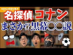 コナンの黒幕､まさかの〇〇説w【KER公式切り抜き】